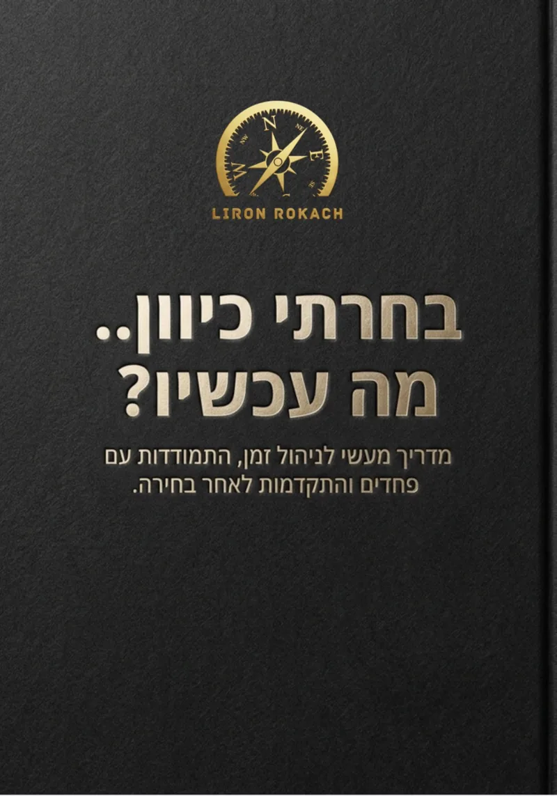 החוברת "בחרתי כיוון… מה עכשיו?" מאת לירון רוקח