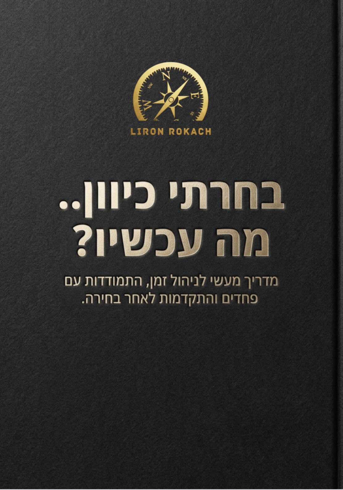 החוברת "בחרתי כיוון… מה עכשיו?" מאת לירון רוקח
