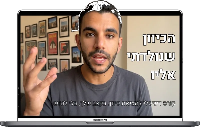 לירון רוקח מדבר למצלמה במסך מחשב — הקורס הכיוון שנולדתי אליו